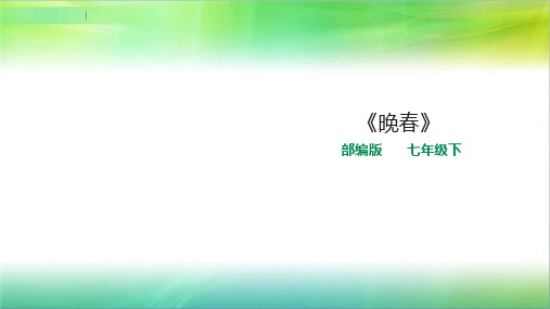 统编人教部编版七年级下册语文《晚春》精品