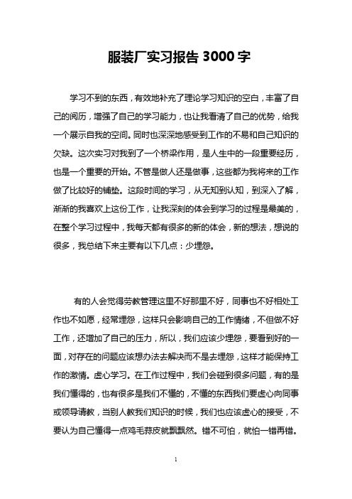 服装厂实习报告3000字