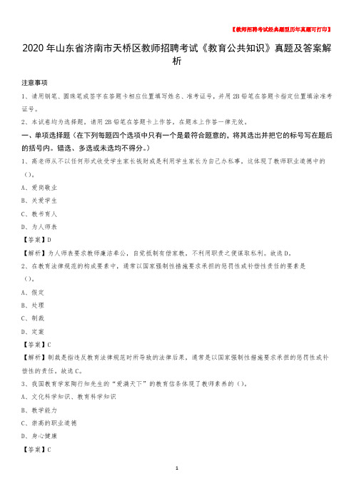 2020年山东省济南市天桥区教师招聘考试《教育公共知识》真题及答案解析