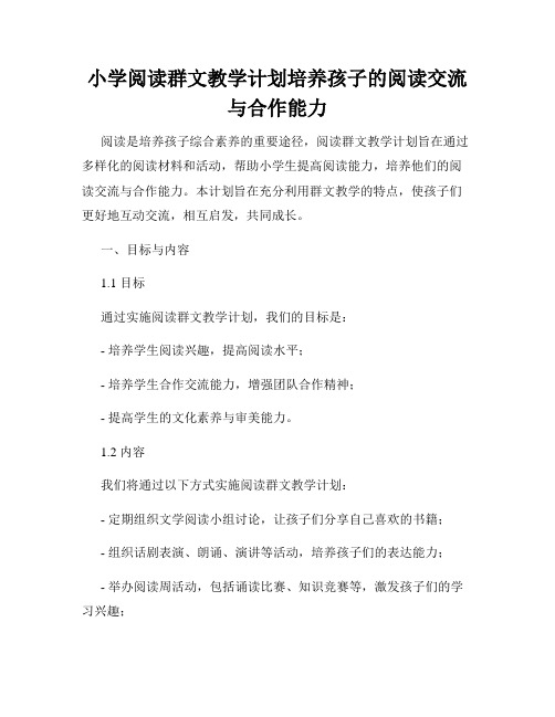 小学阅读群文教学计划培养孩子的阅读交流与合作能力