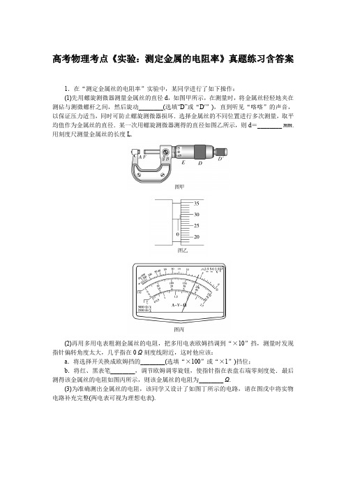 高考物理考点《实验：测定金属的电阻率》真题练习含答案