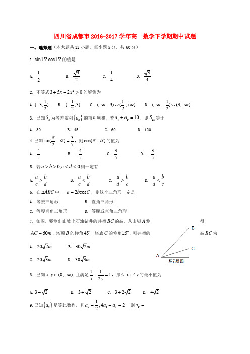 四川省成都市2016-2017学年高一数学下学期期中试题