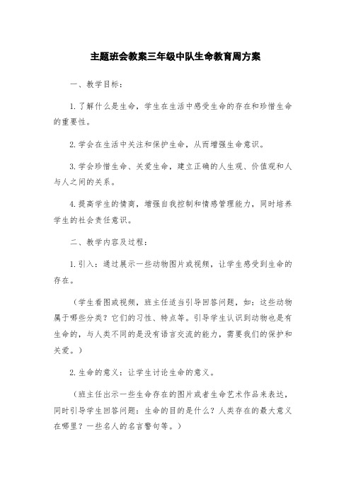 主题班会教案三年级中队生命教育周方案