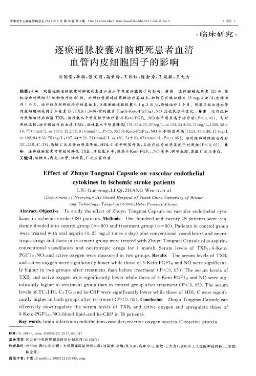 逐瘀通脉胶囊对脑梗死患者血清血管内皮细胞因子的影响