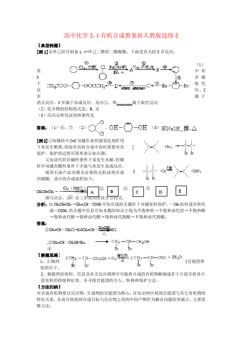 高中化学3.4有机合成教案新人教版选修5