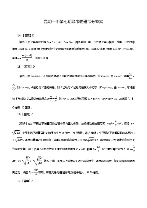 昆一中2019届高三第七次高考模拟理综试卷物理答案