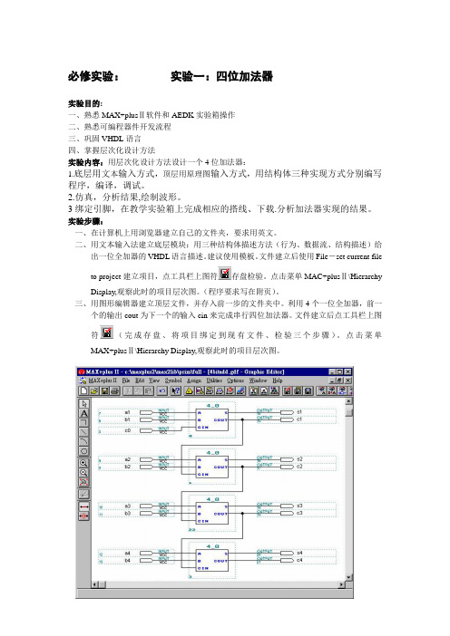 实验一：四位加法器