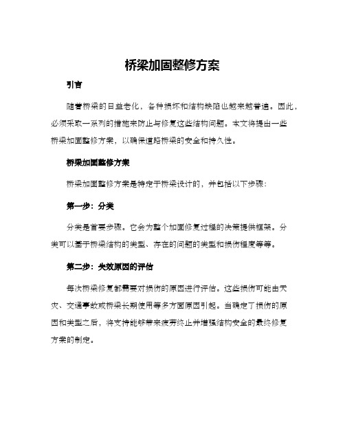 桥梁加固整修方案