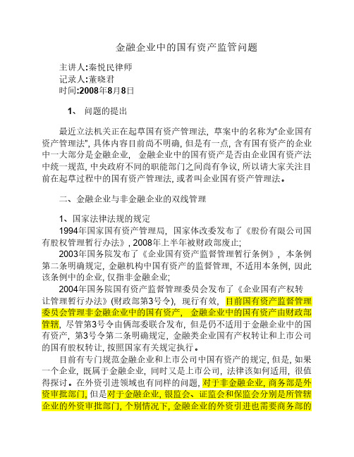 金融企业中的国有资产监管问题