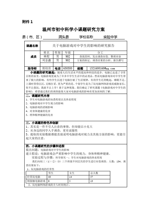 关于电脑游戏对中学生的影响的研究报告