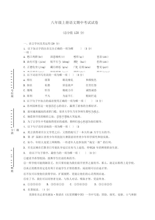 部编人教版八年级上册语文期中考试试卷含答案