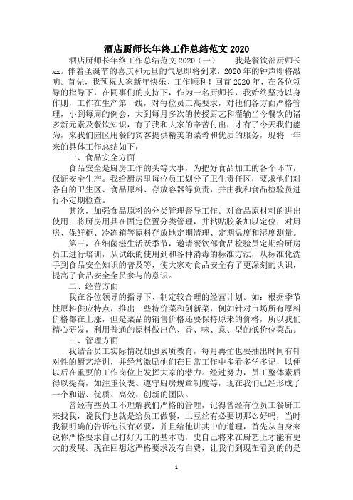 2020酒店厨师长年终工作总结范文