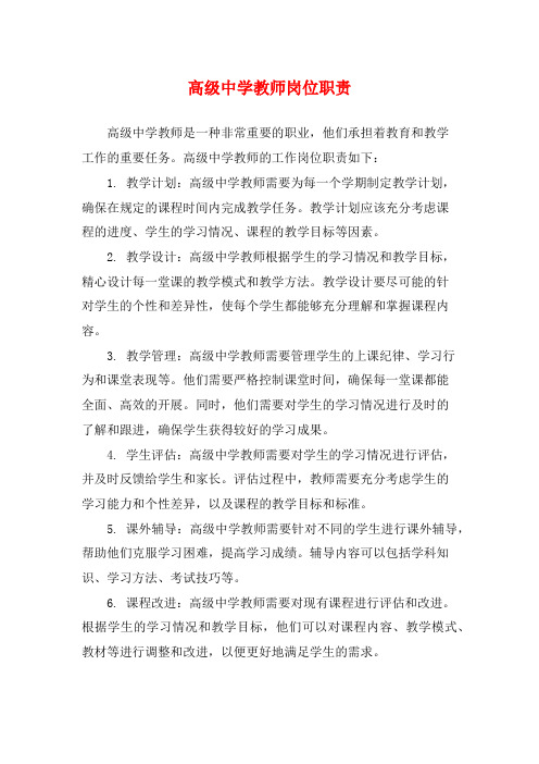 高级中学教师岗位职责