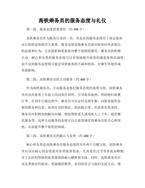 高铁乘务员的服务态度与礼仪