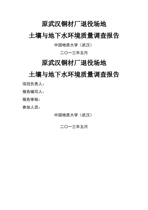 铜材厂退役场地土壤与地下水环境质量调查报告