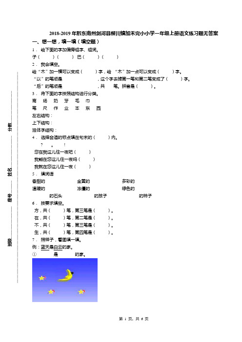 2018-2019年黔东南州剑河县柳川镇加禾完小小学一年级上册语文练习题无答案