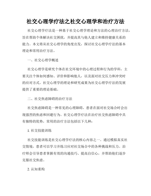 社交心理学疗法之社交心理学和治疗方法