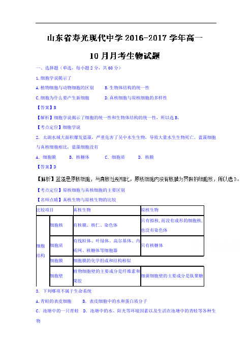 山东省寿光现代中学2016-2017学年高一10月月考生物试题 Word版含解析