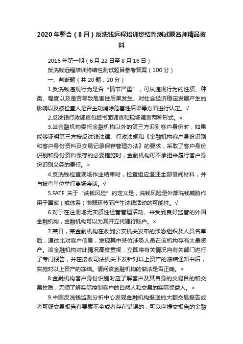 2020年整合（8月）反洗钱远程培训终结性测试题名师精品资料