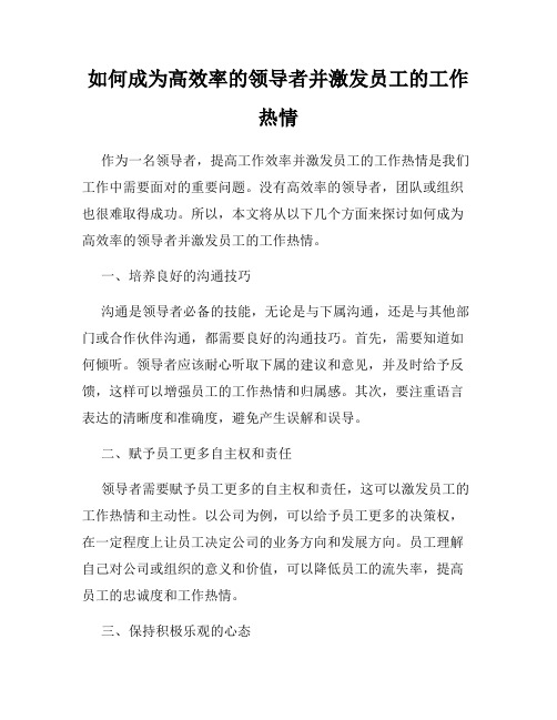 如何成为高效率的领导者并激发员工的工作热情