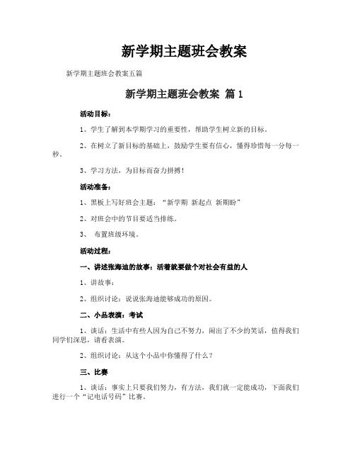 新学期主题班会教案