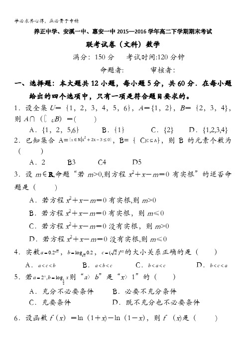 福建省养正中学、惠安一中、安溪一中2015-2016学年高二下学期期末联考数学(文)试题 含答案