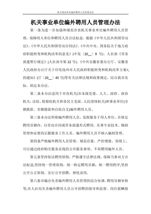 机关事业单位编外聘用人员管理办法