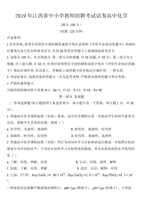 2019年江西省中小学教师招聘考试试卷-高中化学