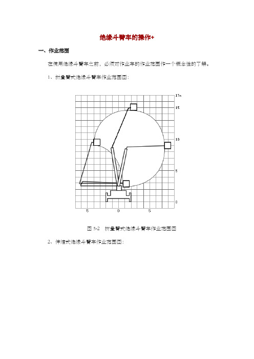 绝缘斗臂车的操作