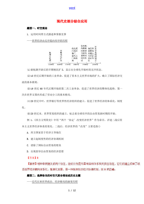 高考历史 考纲解读与热点难点突破 专题20 现代史部分综合应用教学案(含解析)-人教版高三全册历史教