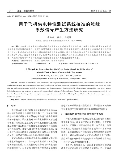 用于飞机供电特性测试系统校准的波峰系数信号产生方法研究