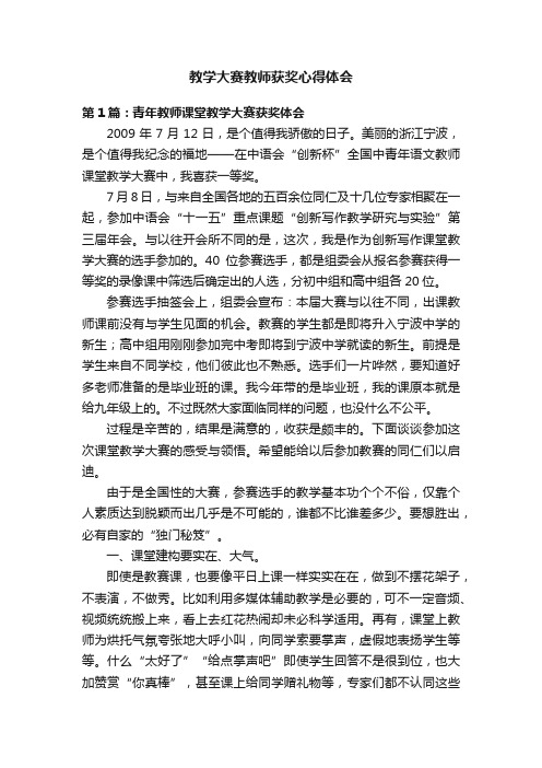 教学大赛教师获奖心得体会