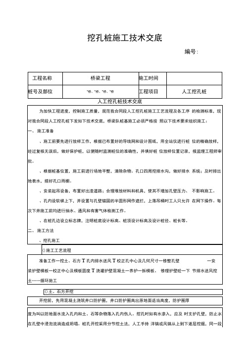 桥梁工程挖孔桩施工技术交底