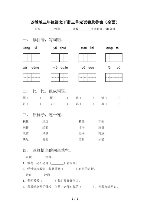 苏教版三年级语文下册三单元试卷及答案(全面)