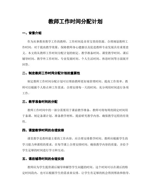 教师工作时间分配计划