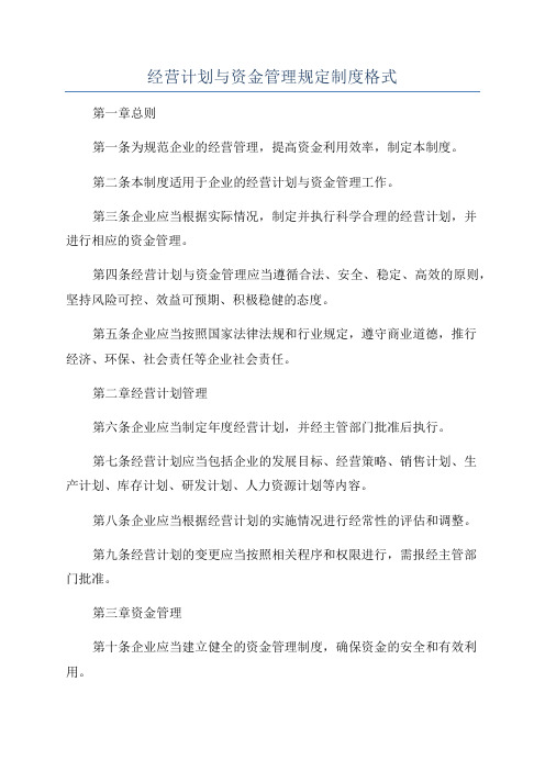 经营计划与资金管理规定制度格式