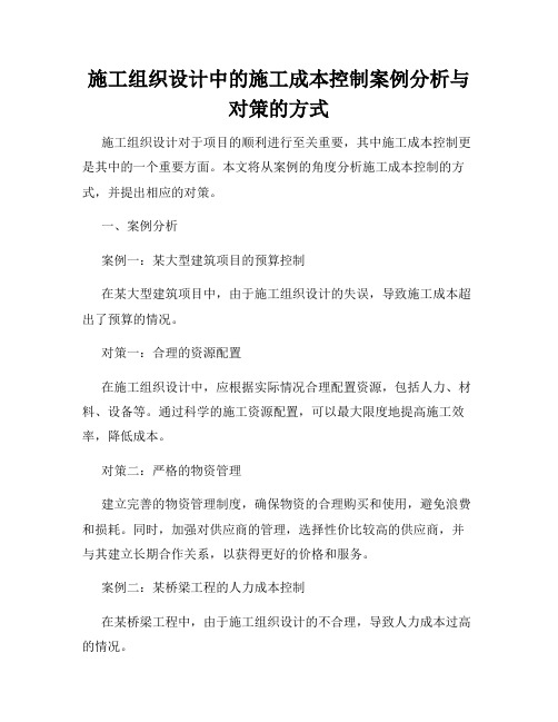 施工组织设计中的施工成本控制案例分析与对策的方式