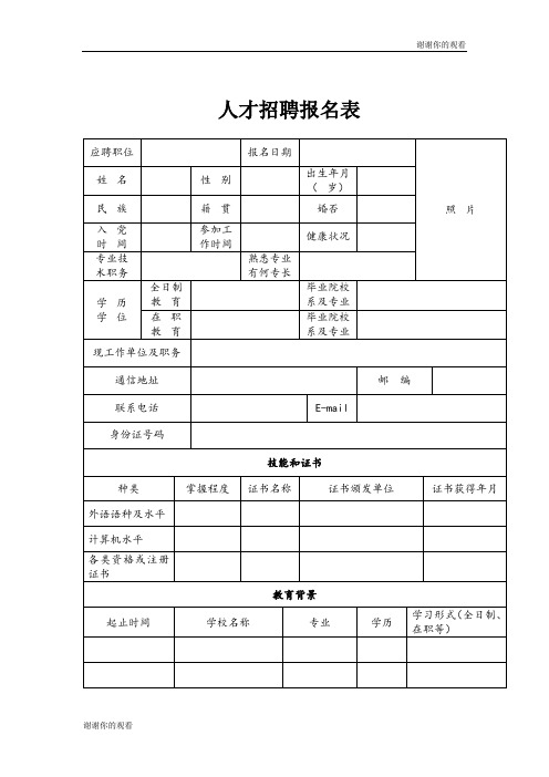 人才招聘报名表.doc