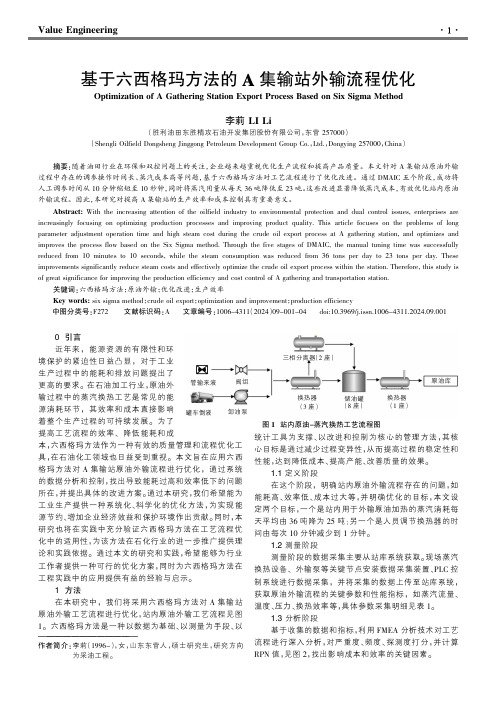 基于六西格玛方法的A集输站外输流程优化