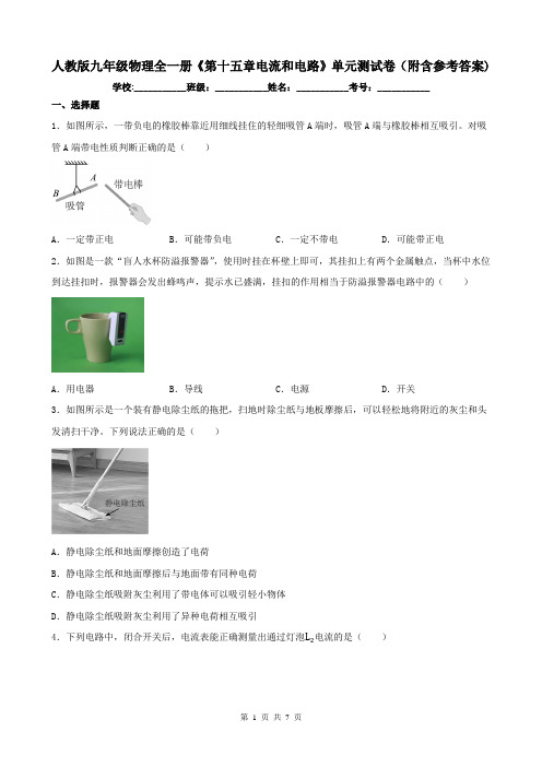 人教版九年级物理全一册《第十五章电流和电路》单元测试卷(附含参考答案)