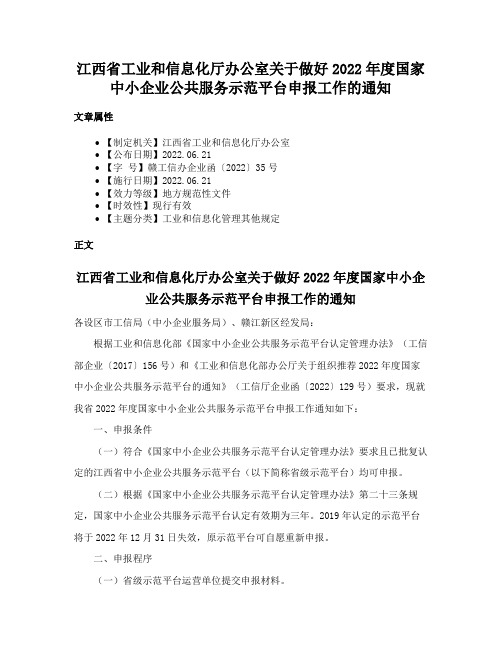 江西省工业和信息化厅办公室关于做好2022年度国家中小企业公共服务示范平台申报工作的通知