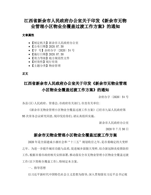 江西省新余市人民政府办公室关于印发《新余市无物业管理小区物业全覆盖过渡工作方案》的通知