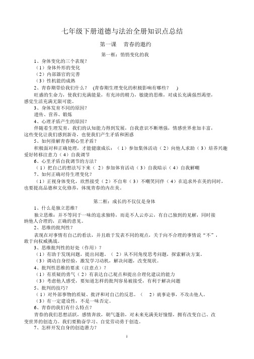 部编人教版七年级下册道德与法治全册知识点总结