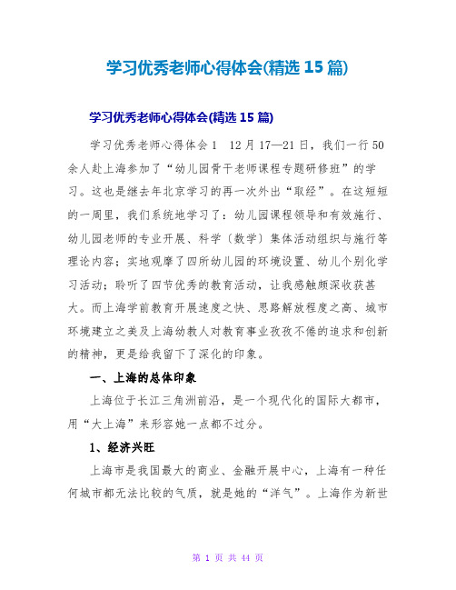 学习优秀教师心得体会(精选15篇)