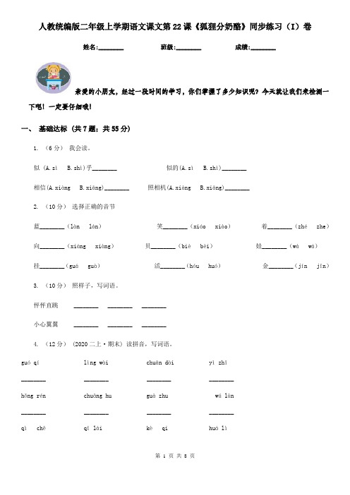 人教统编版二年级上学期语文课文第22课《狐狸分奶酪》同步练习(I)卷