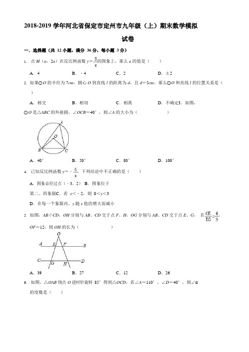 2019年保定市定州市九年级上期末数学模拟试卷含答案