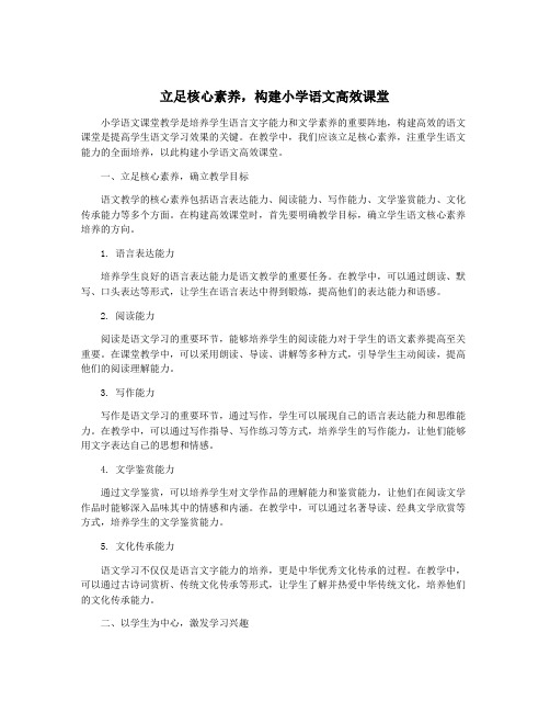 立足核心素养,构建小学语文高效课堂