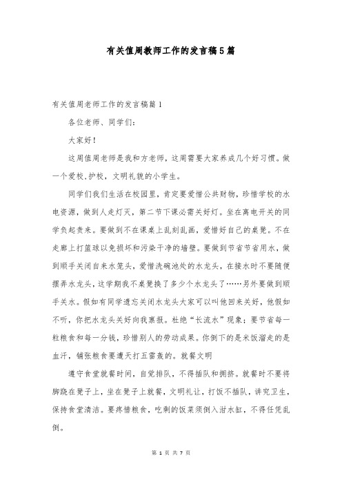 有关值周教师工作的发言稿5篇