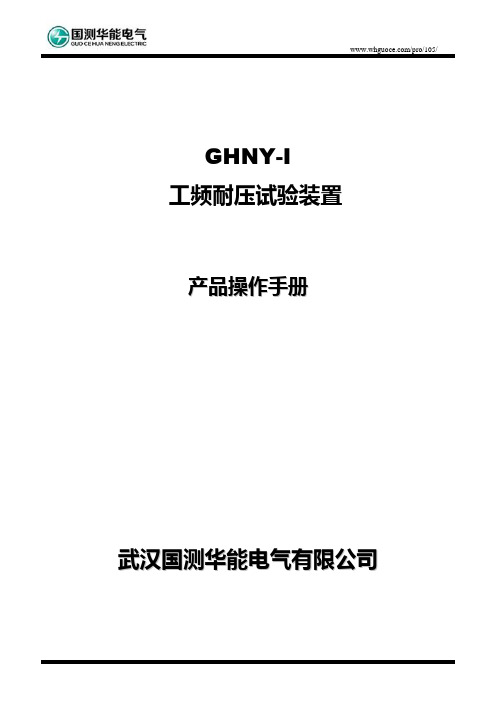 GHNY工频耐压试验装置说明手册