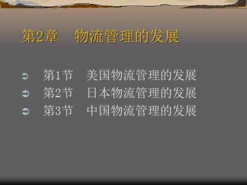 第2章 物流管理的发展